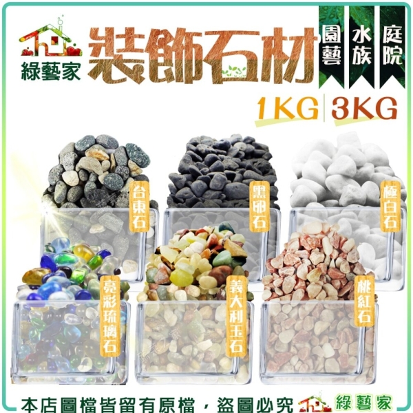 綠藝家】極白石7分(漢白玉)3公斤分裝包- 極白石鵝卵石漢白玉特白石石頭