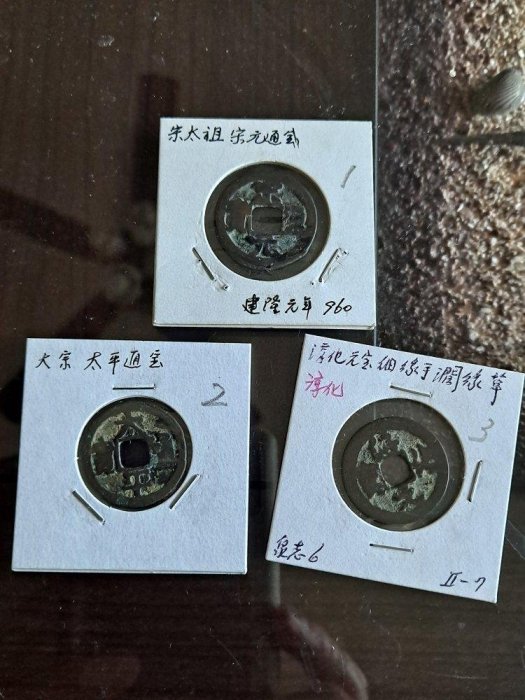 宋朝銭 中国古錢 宣和元宝 元豊通宝 開元通寶など 約25枚 穴錢 古錢 北宋朝古錢幣（元寶、通寶） 共15枚(15個朝代年號依序排列) 以年代久遠