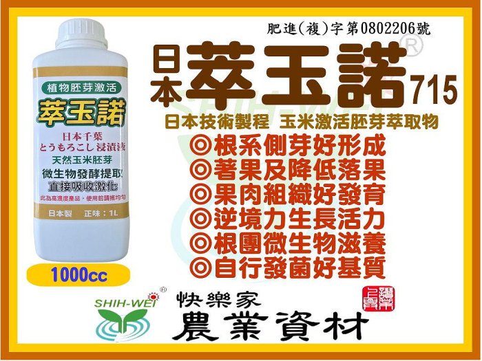 快樂家~日本萃玉諾715 天然玉米胚芽、日本原裝進口、分子小易吸收 天然植物啟用素具細胞分裂功能 促進花分化著果 抗逆