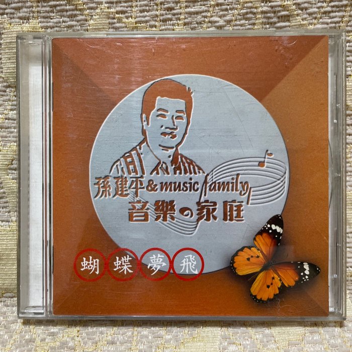 山狗倉庫】孫建平-音樂家庭1蝴蝶夢飛CD專輯.1998大信唱片| Yahoo拍賣