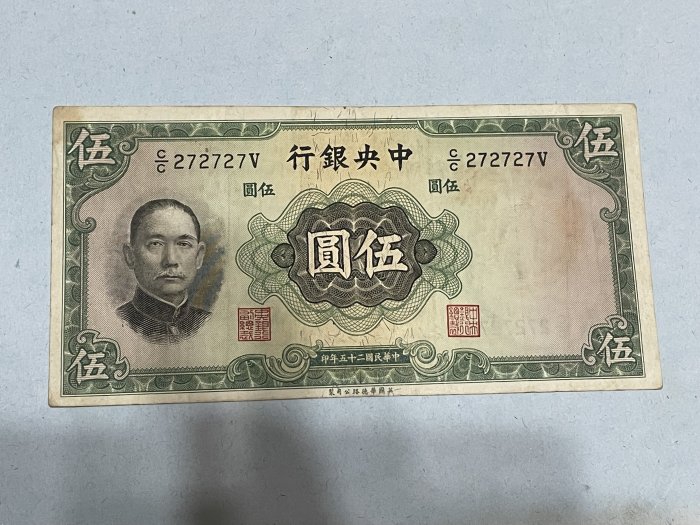 民國25年中央銀行伍圓趣味號碼加上下偏位變體-特價起拍