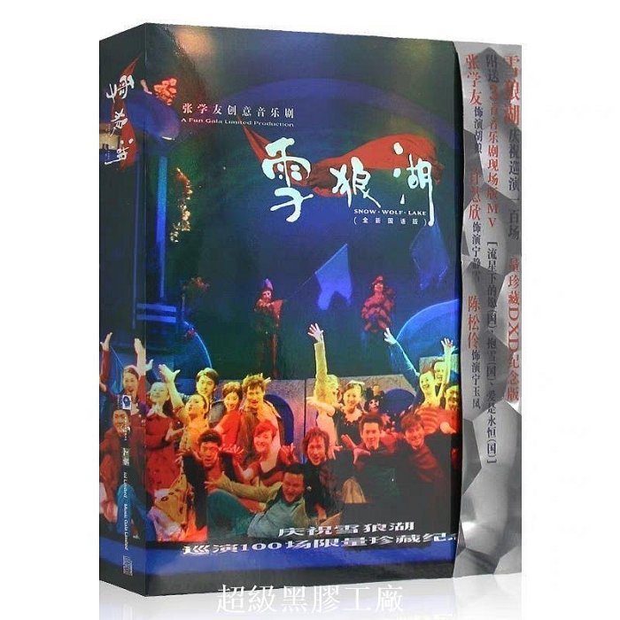 張學友創意音樂劇雪狼湖全新國語版限量珍藏DXD紀念版專輯cd+vcd