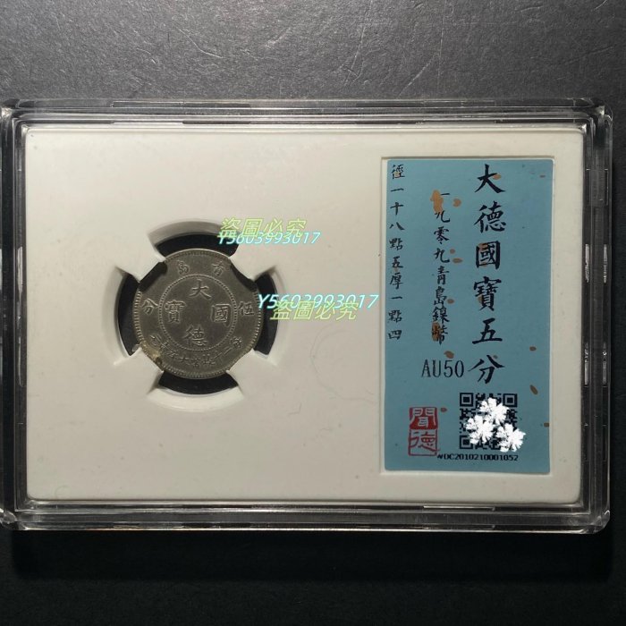 1052大德國寶五分鎳幣1909年青島鎳幣AU50 稀少品種“大德國寶”圓錢幣