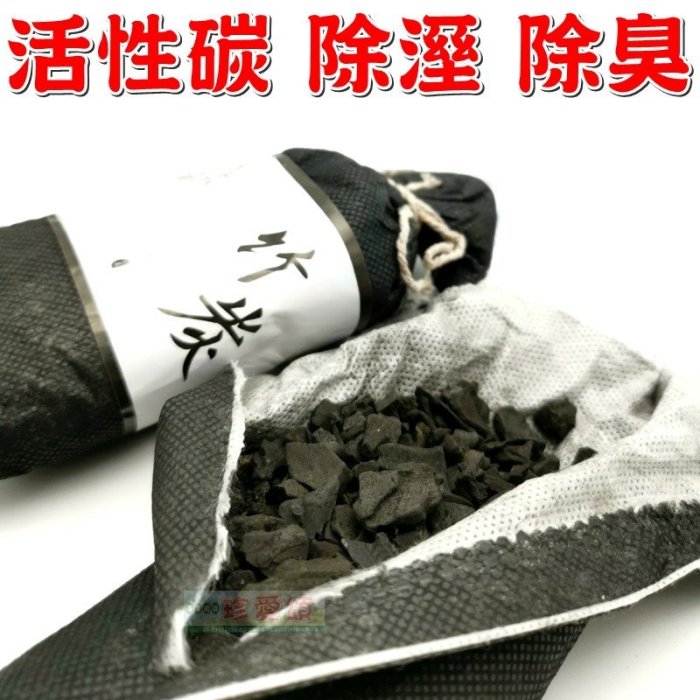 【珍愛頌】C030 日式竹炭包 汽車用竹炭包 除煙味 竹炭空氣淨化包 活性碳除臭包 除味 防潮 活性炭包 車用 汽車