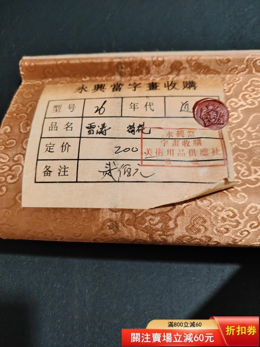 编号HH1317 三尺中堂永兴当手绘王雪涛花鸟一物一图，实物摄8051-收藏