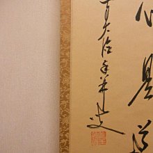 掛軸前大德龍王寺大橋香林書『平常心是道』紙本茶掛掛軸美品。 | Yahoo拍賣