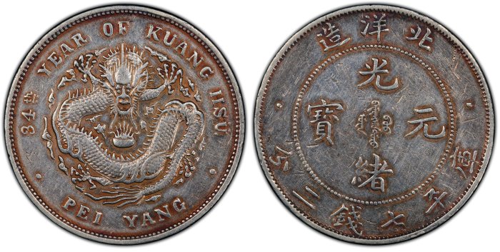 光緒元宝北洋34 1908年 AU53 超特價】【極稀有】北洋造光緒元寶1908年34年PCGS XF 小字版正面