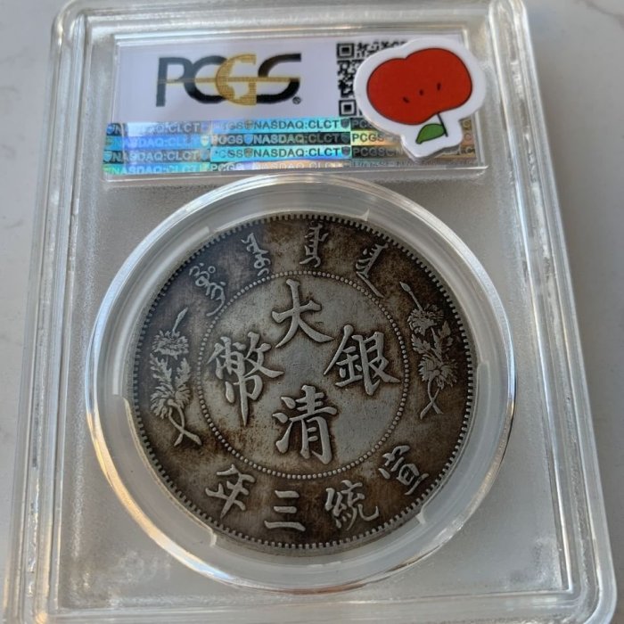 pcgs老包漿大清銀幣宣統三年壹圓曲須龍洋銀元銀幣評級盒子幣金盾-特價
