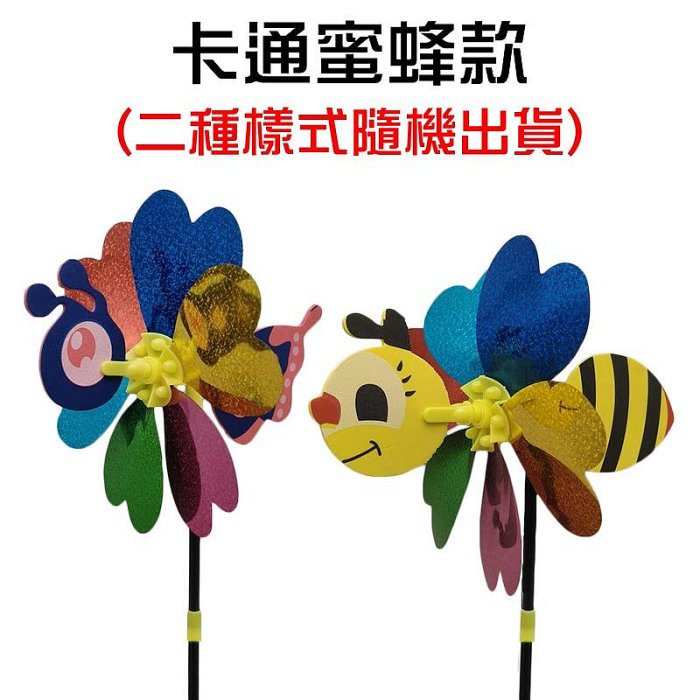 【珍愛頌】A126 蜜蜂風車 瓢蟲風車 旋轉風車 立體風車 玩具風車 布風車 露營佈置 舞會 派對 宴會 陽台 花園裝飾