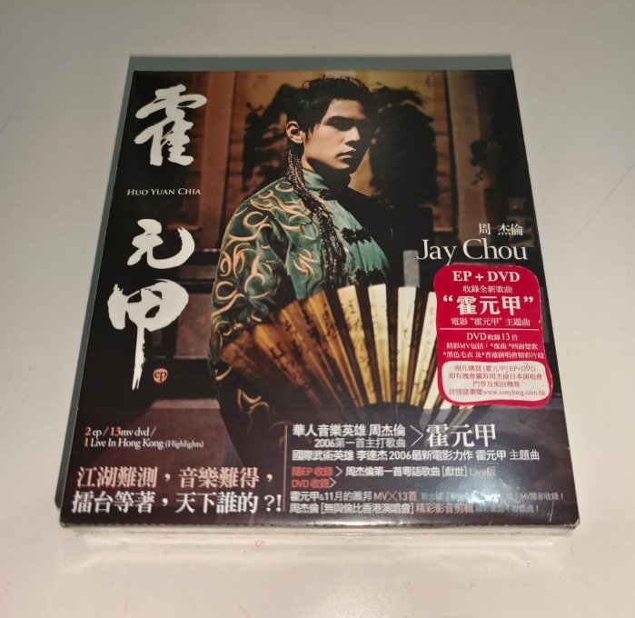 周杰倫 ジェイ・チョウ  Jay Chou 霍元甲 EP+DVD 香港盤 周杰倫 ジェイ・チョウ Jay Chou 霍元甲 EP+DVD 香港盤 新品未開封