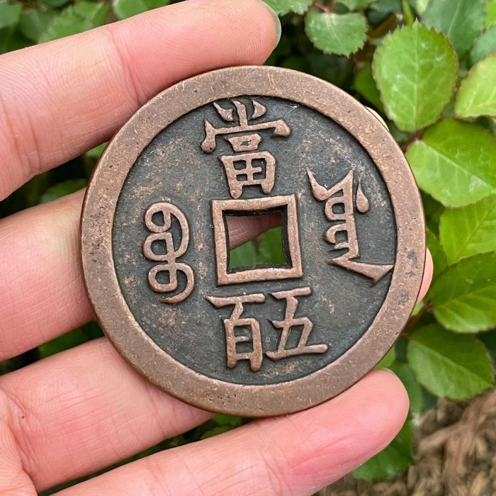 咸豐元寶當五百的價格推薦- 2026年5月| 比價比個夠BigGo