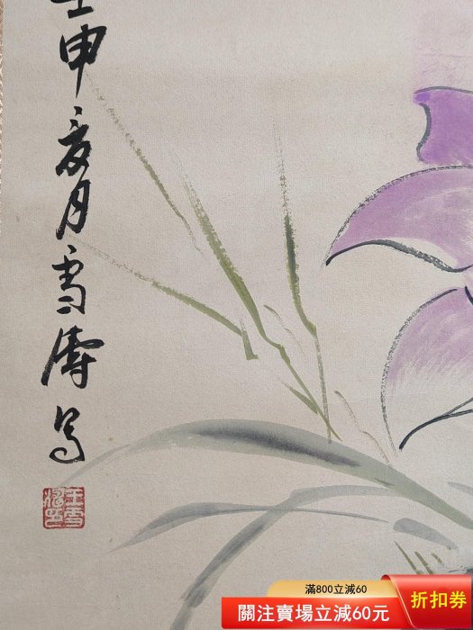 编号HH1317 三尺中堂永兴当手绘王雪涛花鸟一物一图，实物摄8051-收藏