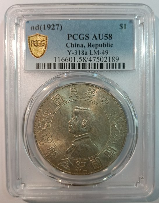 民國16年開國紀念幣孫小頭PCGS AU58 轉輪光強色澤漂亮[認證編號