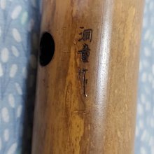 昭和時期琴古流尺八（一尺八寸管），斑竹，籐卷銀三線，燒印銘款：洞童
