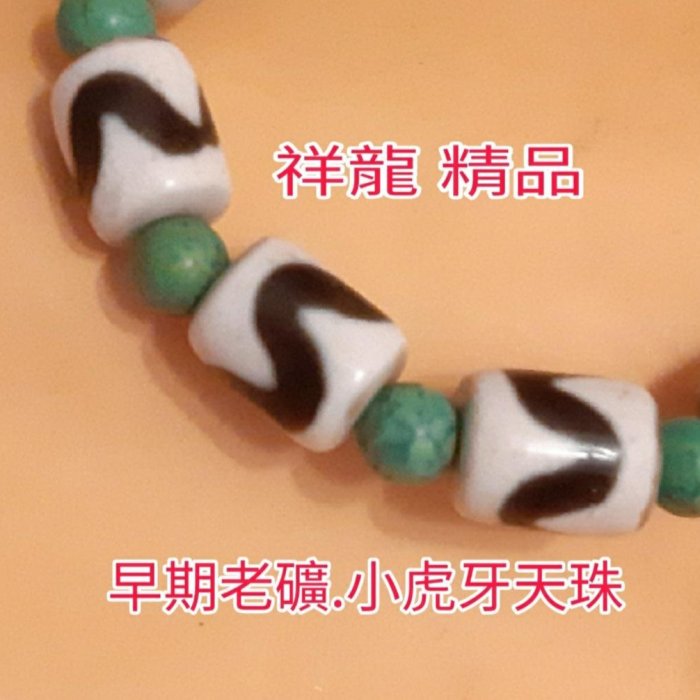 虎牙四眼天珠搭配10顆早期老礦小虎牙很難再找到錯過可惜(誠意購買可