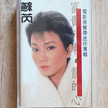 『達仁老箱子』一元起標 蘇芮 富貴列車 龍的心 電影原聲帶迷你專輯 飛碟企業發行 黃霑、羅大佑、齊秦可參考
