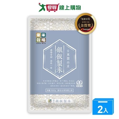 樂米穀場 臺東關山產銀飯製米(1.5KG)【兩入組】【愛買】
