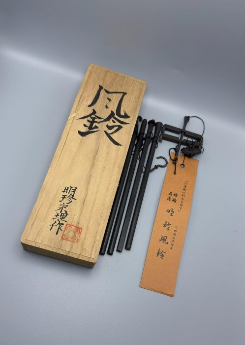 嚴選日本第五十二代明珍宗理作風鈴，鐵打鑄造印款清晰，聲音清脆動聽
