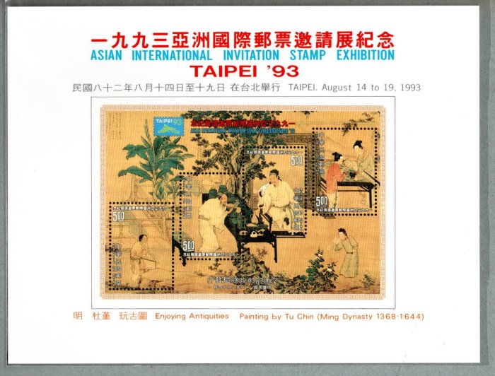 【流動郵幣世界】81年1993年亞洲國際郵展紀念卡