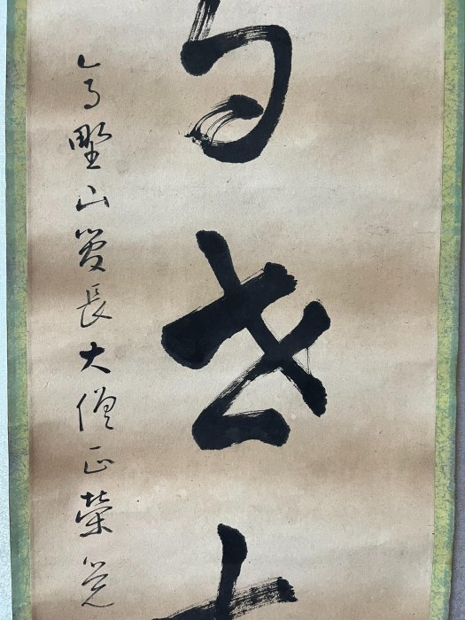 嚴選215年書道茶掛《靜與動相忘》筆意老辣紙本錦裱，品相完整無風鎮