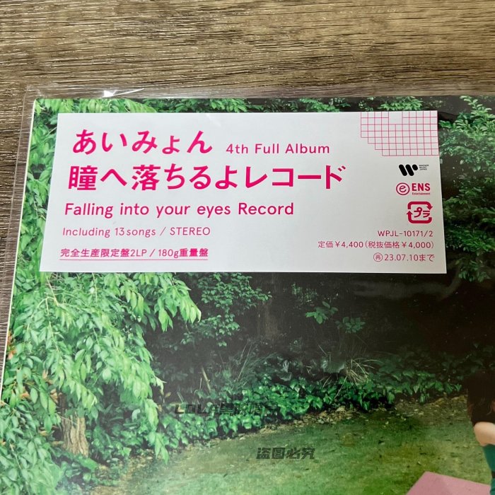 現貨愛繆Aimyon 瞳へ落ちるよレコード黑膠LP 完全生產限定盤落入瞳孔的
