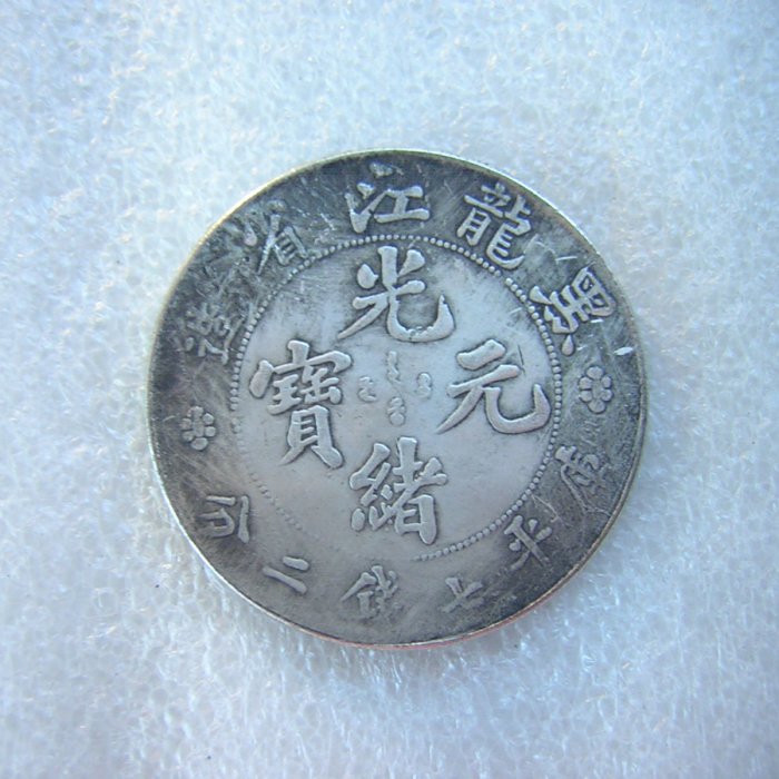 采鑫坊】龍銀-光緒元寶~黑龍江省造-庫平七錢二分《低起標.無底價