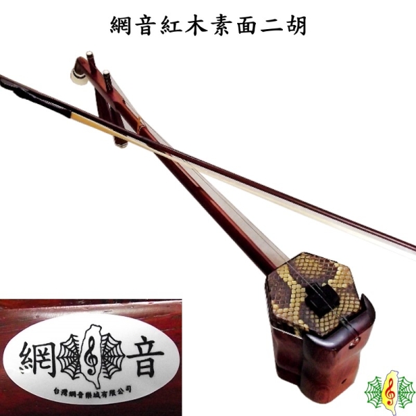 二胡 [網音樂城] 網音 胡琴 南胡 紅木 素面 蛇背皮 Erhu ( 贈 琴袋 教材)