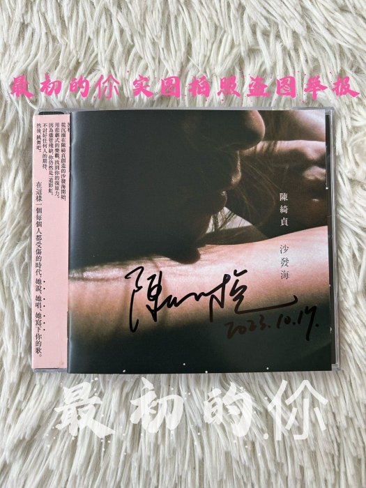 陳綺貞第七張創作專輯沙發海親筆簽名CD 正版內含歌詞本官方認證全新未