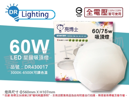 亮博士 LED 60W 3000K~6500K 全電壓 亮麗 星鑽 遙控 八段調光調色 吸頂燈 DR430017