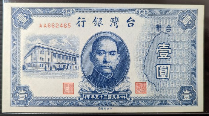 【5A】老台幣 35年壹圓 AA雙A字軌 無折無黃四角尖 99新 一元 1元 舊台幣（鈔號隨機）