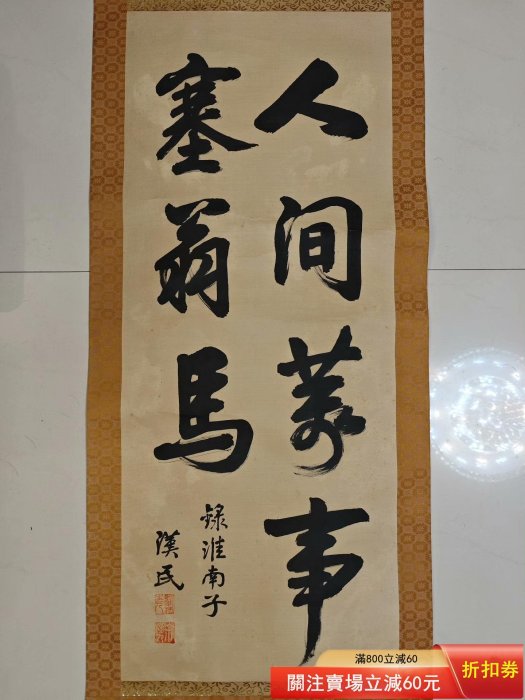 書法--行書-琴劍樓主人/漢民-絹本摘錄淮南子句人間事塞翁馬。 塞翁失馬