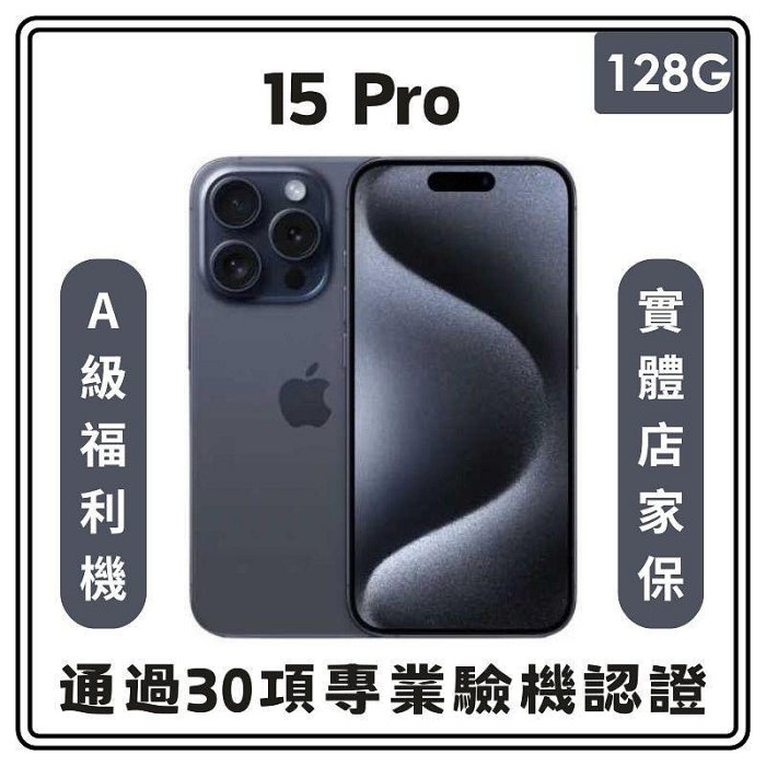 【二手機出清】蘋果 Apple iPhone 15 Pro 128G 6.1吋 5G 手機_5104