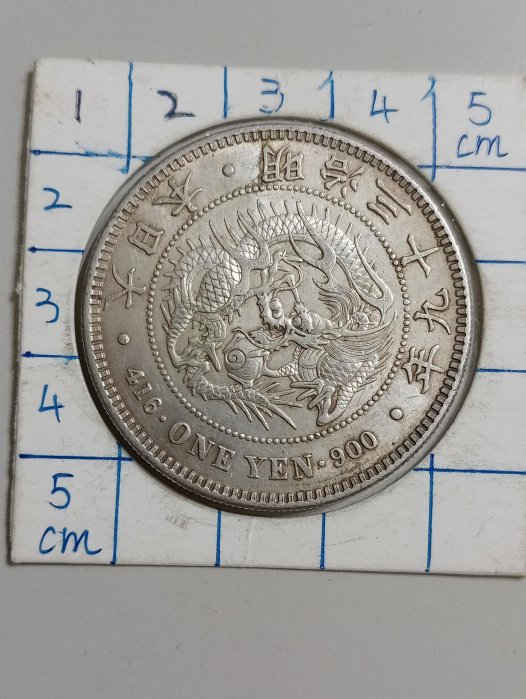 銀貨 明治三十九年 龍一圓 _1693716244_ed11e491.jpg