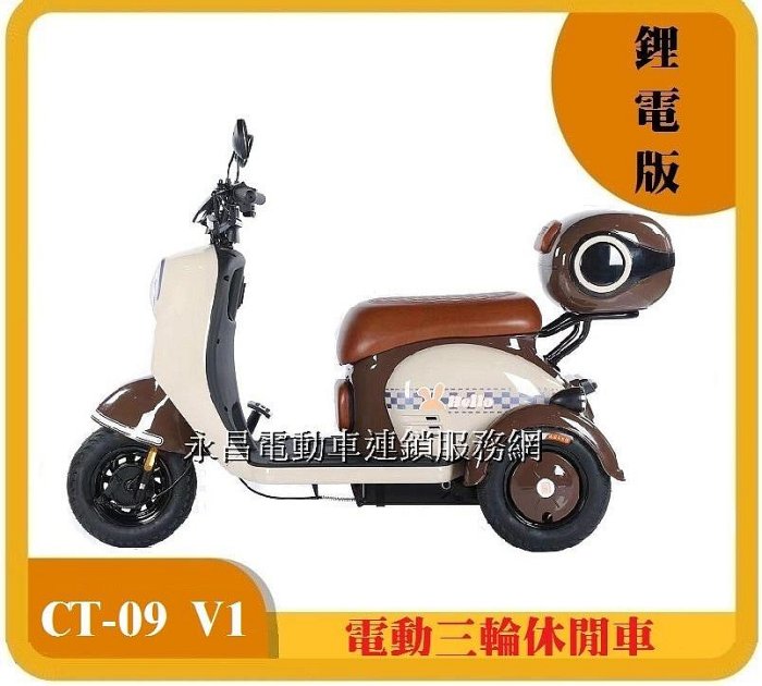 CT-09 V1三輪車鋰電版電動三輪休閒車(倒退功能) | Yahoo拍賣