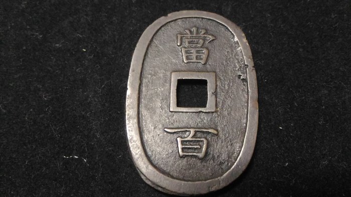 琉球貨幣　世高通寶 琉球通寶的價格推薦- 2025年8月| 比價比個夠BigGo