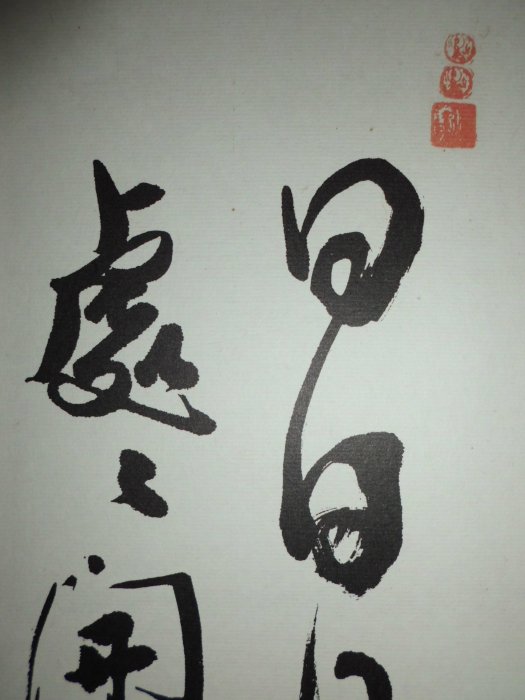 書法 今日是好日 大轟雷室// 湛山門下.曉雲法師作品. 日日是好日.處處開蓮花.佛教吉祥