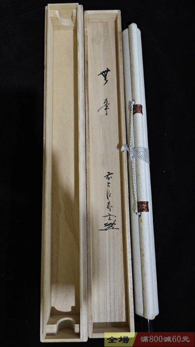 大德寺僧人茶掛一軸《無事》紙本精裝綾裱原供箱木盒整體尺寸121-55舊藏