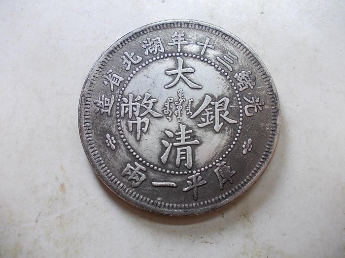 光緒三十年湖北省造庫平一兩的價格推薦- 2026年2月| 比價比個夠BigGo