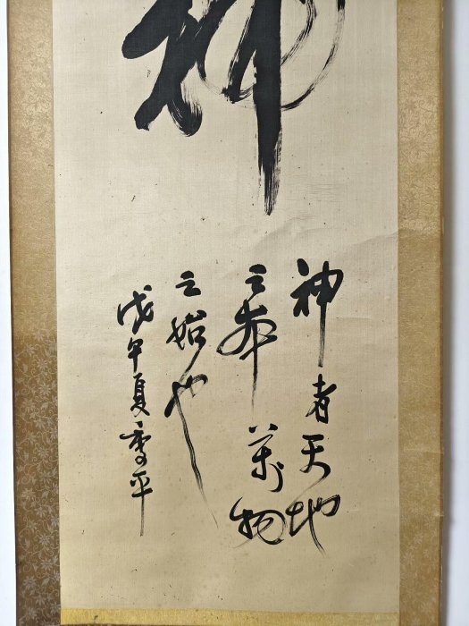 戊午年嚴選季平行草書掛軸，178x56cm娟本佳作純手繪藝術品書法收藏雕漆