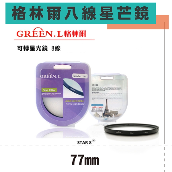 鼎鴻@格林爾GREEN.L 八道 八線 米字星芒鏡 -77mm 可轉星光鏡 光芒鏡 散射鏡 防水 防刮 彰化市