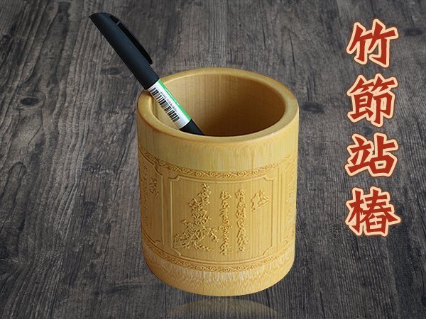 竹筆筒 聚焦2.0-吳老師推薦~竹筒站椿-竹節站樁-高級(11cm)標準版筆筒(手工雕刻