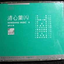 清心集雷射唱片系列八- 1990年新格唱片日本盤- 碟片近新無IFPI - 1001 
