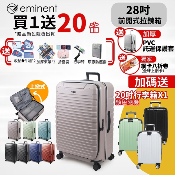 【破箱換新 送20吋登機箱20好禮 】eminent萬國通路 28吋 KK60 PC行李箱 1:9前開行李箱 可擴充加大