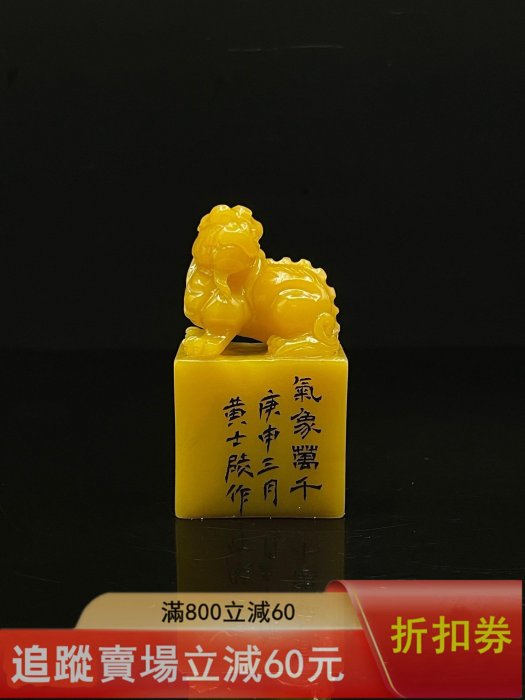 珍品舊藏．篆刻家庚申年黃士陵刻壽山石田黃級田黃石印章。 石質溫潤