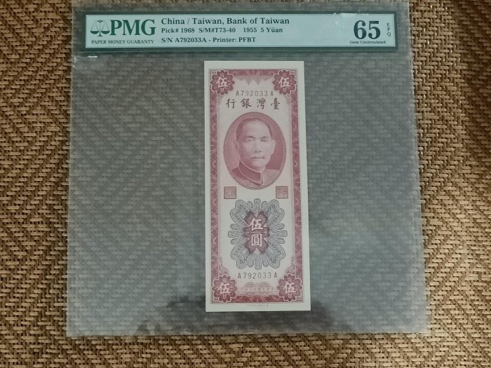 民國四十四年伍圓紙鈔，雙A帶3版，PMG65分，高分稀有紙鈔，