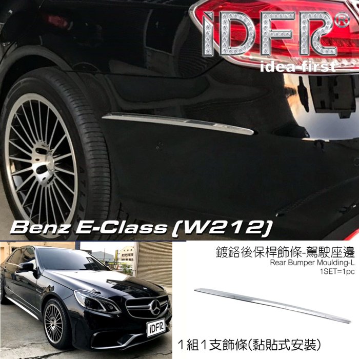 IDFR ODE 汽車精品 BENZ E W212 E-CLASS 13-16 鍍鉻後保桿飾條-左 (黏貼式)