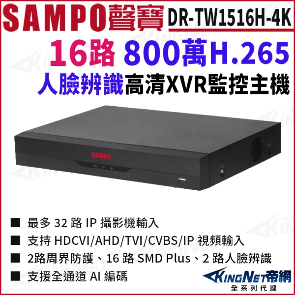 SAMPO聲寶 DR-TW1516H-4K H.265 16路 4K 800萬 人臉辨識 XVR錄影主機 16路主機 DVR KingNet帝網