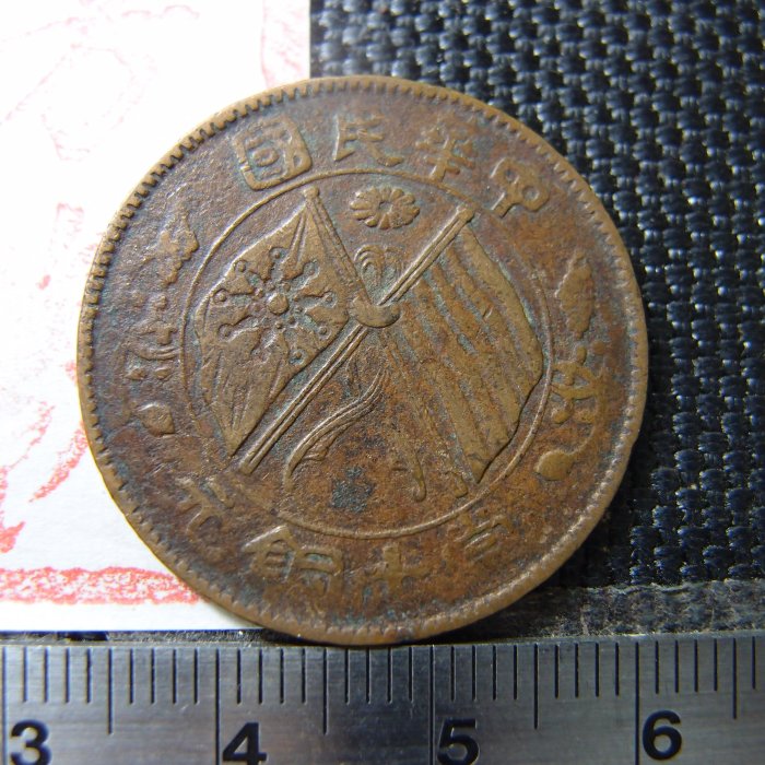 中華民國十文 美品 RM SOLD #中华民国开国纪念币 #双旗十文共5枚 #EF-VF CONDITION