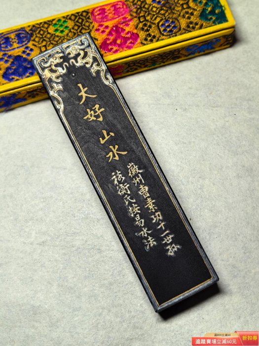 上世紀60年代曹素功堯氏五石漆煙古墨《大好山水》 凈重35克兩古玩收藏