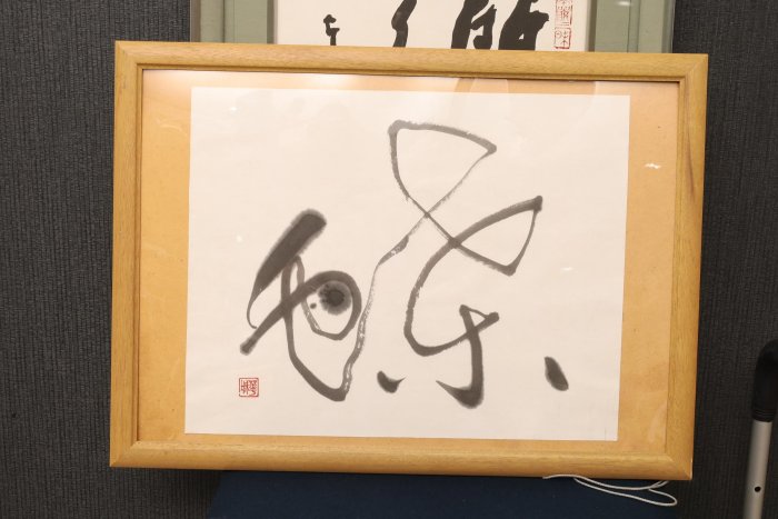 9/28結標東大寺高僧清水公照雙清無事瑞光院真阿尚道慎始而敬終明德山主